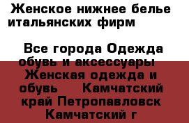 Женское нижнее белье итальянских фирм:Lormar/Sielei/Dimanche/Leilieve/Rosa Selva - Все города Одежда, обувь и аксессуары » Женская одежда и обувь   . Камчатский край,Петропавловск-Камчатский г.